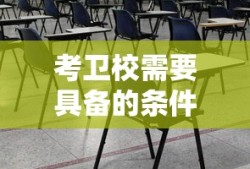考卫校需要具备的条件
