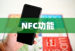 关于360儿童手表9X是否支持NFC功能的探讨