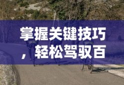 掌握关键技巧，轻松驾驭百米短跑，秘诀与策略分享