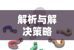 学信网无法登录问题解析与解决策略