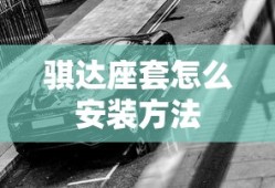骐达座套怎么安装方法