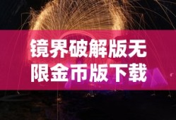镜界破解版无限金币版下载