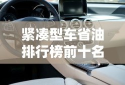 紧凑型车省油排行榜前十名