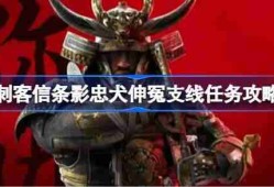 刺客信条影忠犬伸冤支线任务怎么做 刺客信条影忠犬伸冤支线任务攻略