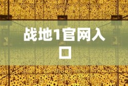 战地1官网入口