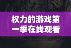 权力的游戏第一季在线观看完整版