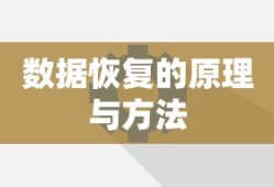 数据恢复的原理与方法