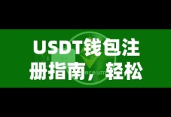 USDT钱包注册指南，轻松开启数字资产之旅的必备步骤