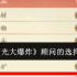 时光大爆炸顾问怎么选  时光大爆炸顾问的选择推荐