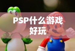 PSP什么游戏好玩