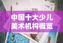 中国十大少儿美术机构概览