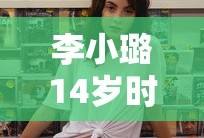 李小璐14岁时的电影作品探秘