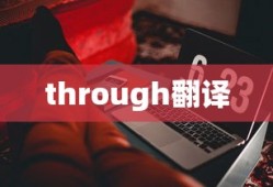 through翻译