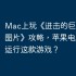 Mac上玩《进击的巨人Quiz 4图片》攻略，苹果电脑如何运行这款游戏？