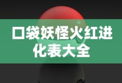 口袋妖怪火红进化表大全
