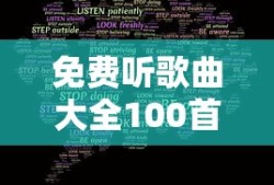 免费听歌曲大全100首