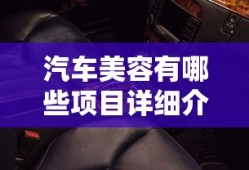 汽车美容有哪些项目详细介绍