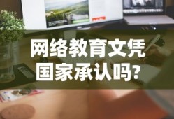 网络教育文凭国家承认吗?