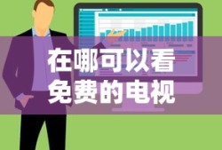 在哪可以看免费的电视剧的软件