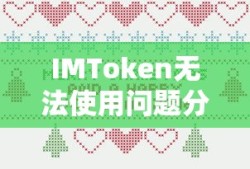 IMToken无法使用问题分析与解决