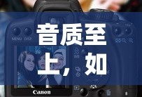 音质至上，如何挑选适合自己的耳机