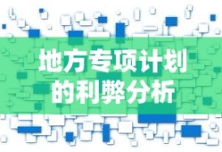 地方专项计划的利弊分析