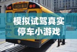 模拟试驾真实停车小游戏
