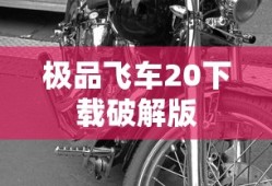 极品飞车20下载破解版