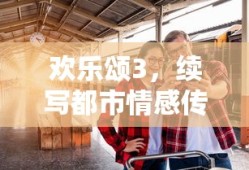 欢乐颂3，续写都市情感传奇