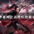 完美世界诸神之战挂机技能设置攻略