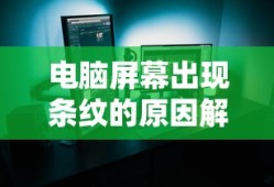电脑屏幕出现条纹的原因解析