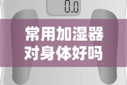 常用加湿器对身体好吗？