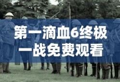 第一滴血6终极一战免费观看