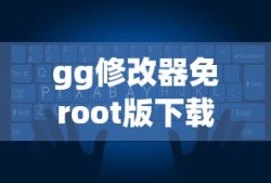 gg修改器免root版下载