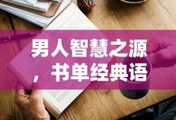 男人智慧之源，书单经典语录深度解读