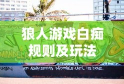 狼人游戏白痴规则及玩法