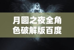 月圆之夜全角色破解版百度云