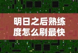 明日之后熟练度怎么刷最快
