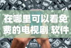 在哪里可以看免费的电视剧 软件