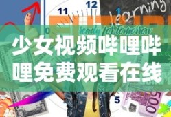 少女视频哔哩哔哩免费观看在线播放