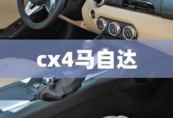 cx4马自达