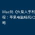 Mac玩《‎火柴人亨利合集》教程：苹果电脑畅玩iOS游戏攻略