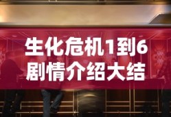 生化危机1到6剧情介绍大结局
