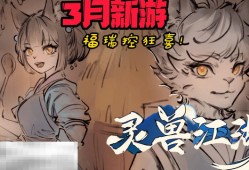 灵兽江湖怎么钓鱼 钓鱼攻略及技巧分享