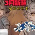 灵兽江湖怎么钓鱼 钓鱼攻略及技巧分享