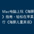 Mac电脑上玩《海豚儿童英语》指南，轻松在苹果电脑运行《海豚儿童英语》！