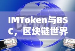 IMToken与BSC，区块链世界的深度融合