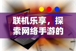 联机乐享，探索网络手游的魅力世界