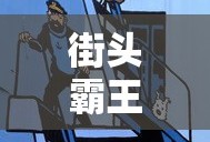 街头霸王2动画电影