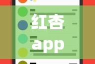 红杏app 